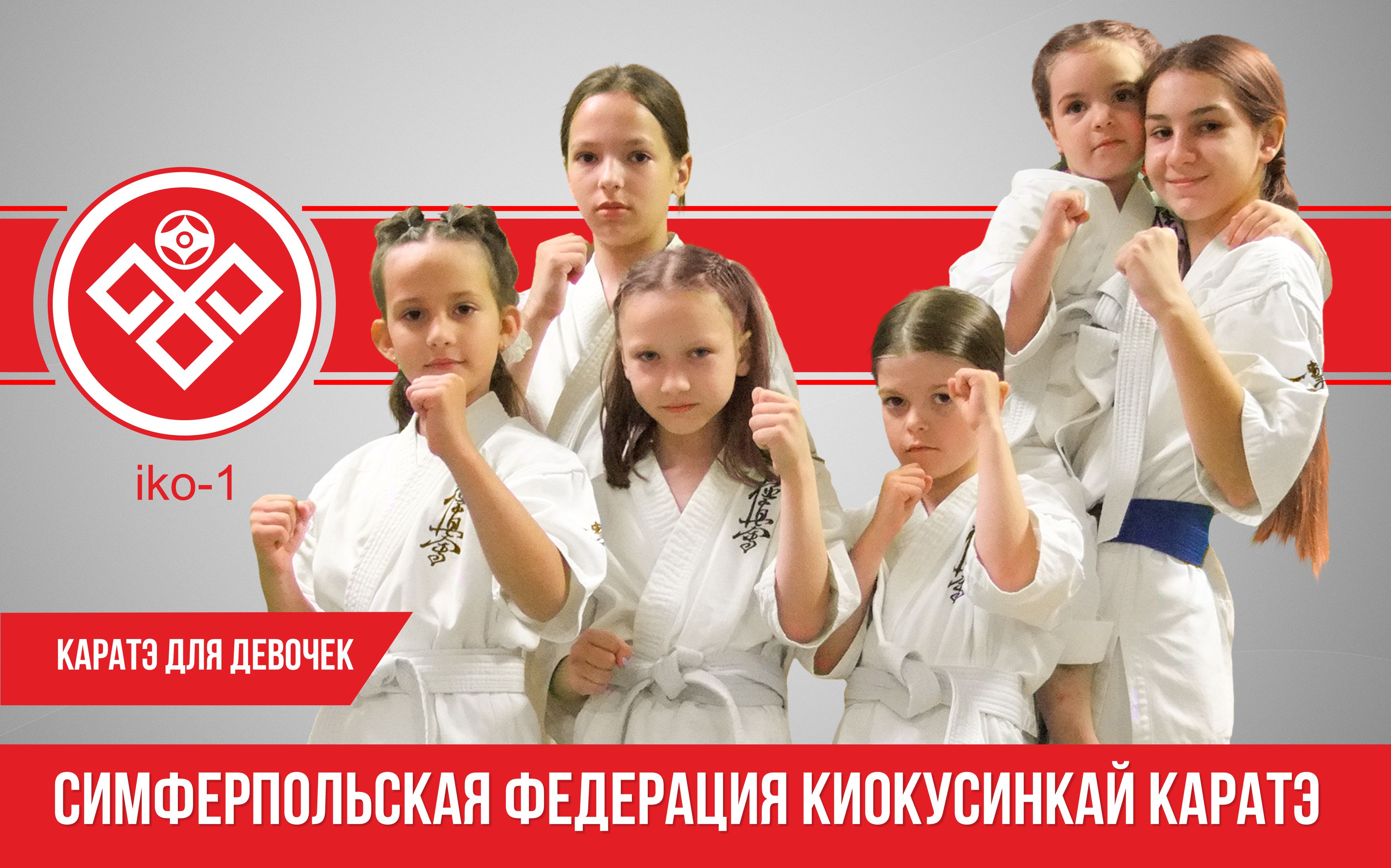 Школа каратэ для девочек в Симферополе и Симферопольском районе.